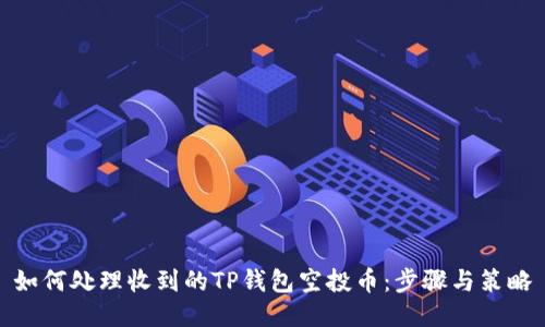 如何处理收到的TP钱包空投币：步骤与策略