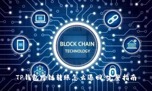 TP钱包跨链转账怎么退回：完整指南