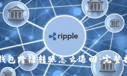 TP钱包跨链转账怎么退回：完整指南