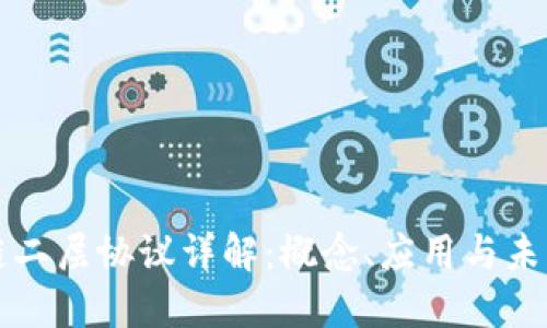 区块链二层协议详解：概念、应用与未来发展