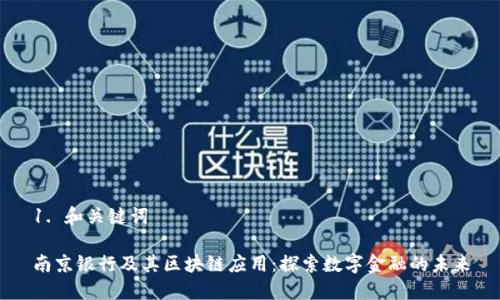 1. 和关键词

南京银行及其区块链应用：探索数字金融的未来