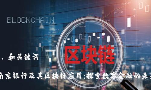 1. 和关键词

南京银行及其区块链应用：探索数字金融的未来