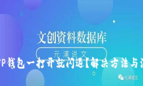 为什么TP钱包一打开就闪退？解决方法与注意事项