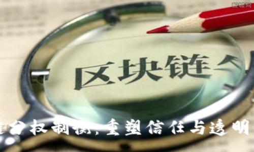 : 
区块链分权制衡：重塑信任与透明的未来