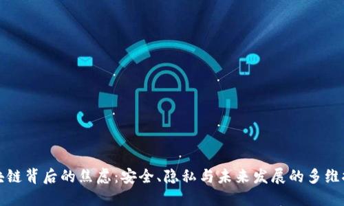 区块链背后的焦虑：安全、隐私与未来发展的多维探讨