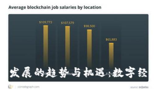 区块链未来发展的趋势与机遇：数字经济的新引擎