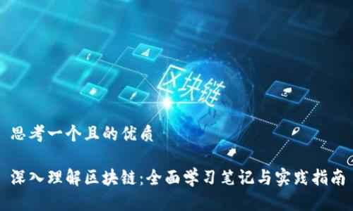思考一个且的优质

深入理解区块链：全面学习笔记与实践指南
