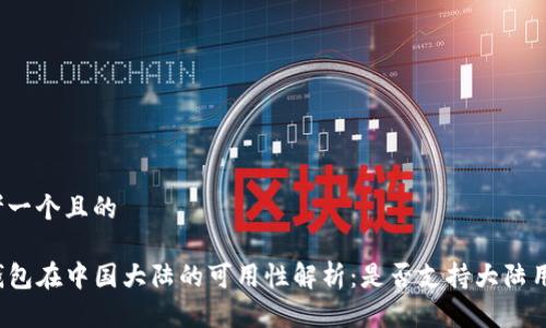 思考一个且的

TP钱包在中国大陆的可用性解析：是否支持大陆用户？