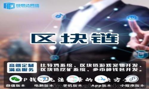 TP钱包无法登录的解决方案