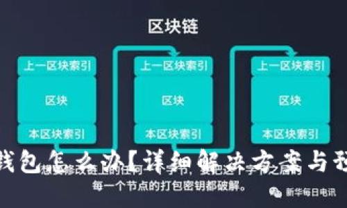 TP转错钱包怎么办？详细解决方案与预防措施