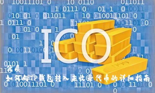 优质
如何向TP钱包转入未收录代币的详细指南