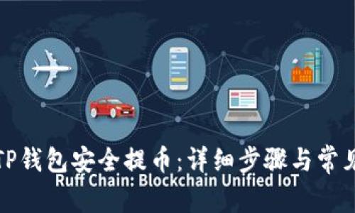 如何使用TP钱包安全提币：详细步骤与常见问题解答