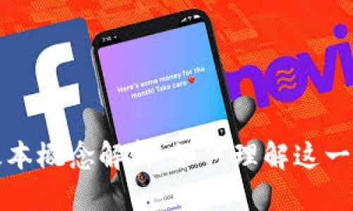 优质

区块链的基本概念解析：如何理解这一颠覆性技术