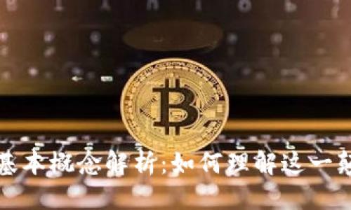 优质

区块链的基本概念解析：如何理解这一颠覆性技术