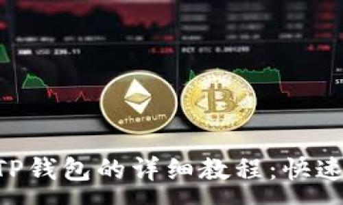 :
币安提现到TP钱包的详细教程：快速、安全的方法