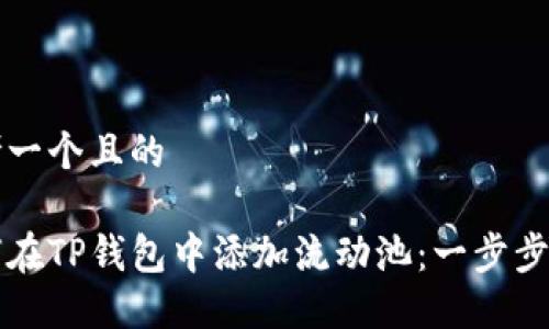 思考一个且的

如何在TP钱包中添加流动池：一步步指南