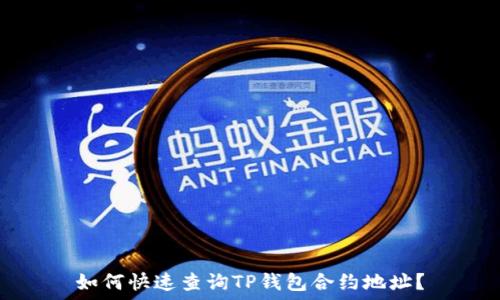   
如何快速查询TP钱包合约地址？
