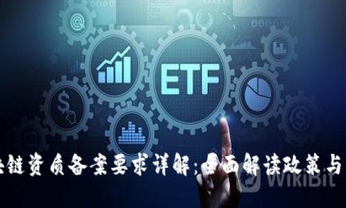 区块链资质备案要求详解：全面解读政策与流程