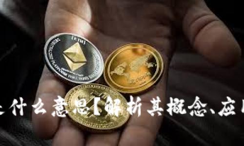 区块链BDC是什么意思？解析其概念、应用及未来发展