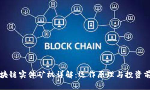 区块链实体矿机详解：运作原理与投资前景