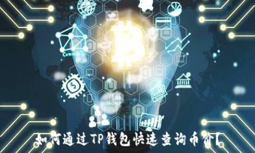   
如何通过TP钱包快速查询币价？