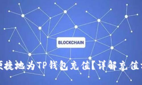 如何高效便捷地为TP钱包充值？详解充值方式与技巧