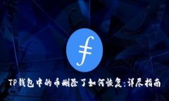 TP钱包中的币删除了如何恢