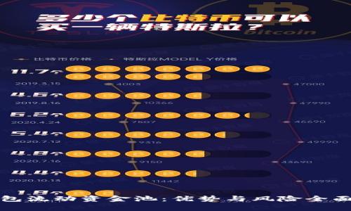 tP钱包流动资金池：优势与风险全面解析