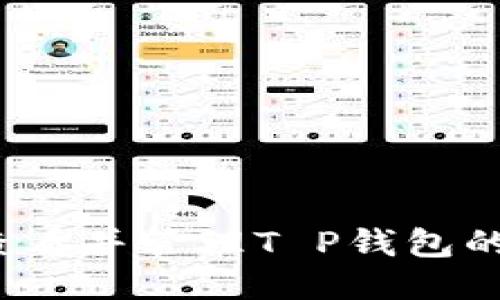 如何查看并管理T P钱包的积分？