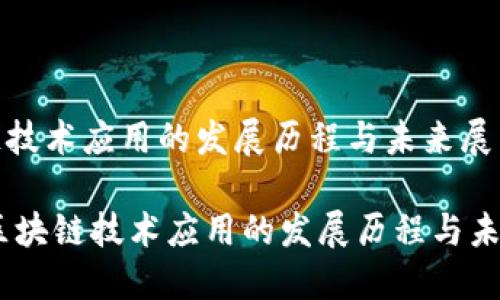 区块链技术应用的发展历程与未来展望

biati区块链技术应用的发展历程与未来展望