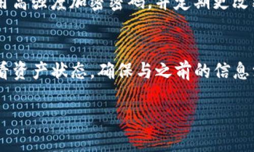 jiaoti如何通过助记词找回TP钱包？/jiaoti

TP钱包, 助记词, 加密货币, 钱包恢复/guanjianci

TP钱包作为一种流行的加密货币钱包，提供了安全存储和管理虚拟货币的功能。在使用TP钱包时，用户经常会遇到需要恢复钱包的情况，尤其是在设备丢失或更换时。此时，助记词就成了钱包恢复的重要工具。本文将详细介绍如何通过助记词找回TP钱包，相关注意事项，及一些常见问题的解答。

什么是助记词？

助记词是用于恢复数字钱包的一组随机生成的单词。通常由12个或24个单词组成，助记词的目的是为了方便用户记忆和输入。在创建钱包时，系统会生成一组助记词，这组词实际上是钱包私钥的加密形式。

为什么助记词如此重要？

助记词不仅能帮助用户恢复丢失的钱包，还可以让用户在不同设备之间迁移钱包。只要拥有正确的助记词，用户便能在任何兼容的钱包软件上重新生成相应的钱包，获取自己的资产。因此，妥善保管助记词至关重要，丢失助记词将导致无法找回钱包内的资产。

如何使用助记词恢复TP钱包？

如果你需要使用助记词来恢复你的TP钱包，按照以下步骤操作：
ol
    listrong下载TP钱包应用程序：/strong确保你已经在新的设备上下载并安装最新版本的TP钱包应用。/li
    listrong选择恢复钱包：/strong打开TP钱包后，你会看到一个“创建钱包”或“恢复钱包”的选项，选择“恢复钱包”。/li
    listrong输入助记词：/strong按照提示，逐个输入你保存的助记词单词，确保顺序和拼写准确无误。/li
    listrong设置新密码：/strong建议在恢复钱包后设置一个新的密码。确保密码复杂且易于记忆。/li
    listrong完成恢复：/strong完成上述步骤后，TP钱包将会从助记词中恢复你的钱包，并显示你的资产。/li
/ol

常见问题解答

在使用助记词恢复TP钱包的过程中，用户可能会遇到许多问题。以下是一些常见问题及其解答。

是否可以只通过助记词找回钱包？
只要记住助记词，你就可以找回钱包。助记词是钱包的唯一凭证，只要输入正确，从任何设备上都可以恢复钱包，取回资产。重要的是，确保助记词没有被泄露，任何获取助记词的人都可控制与你的资产相同的钱包。

助记词丢失怎么办？
如果丢失了助记词，找回钱包几乎是不可能的。建议在创建钱包时，立即备份助记词，并将其保存到安全的地方，最好是纸质记录，避免电子设备损坏导致丢失。

助记词可以用于其他钱包吗？
大多数情况下，助记词是与特定钱包软件相兼容的。例如，你的TP钱包助记词通常不会在其他类型的钱包中起作用。然而，如果两个钱包都遵循相同的生成算法，它也是有可能使用助记词恢复的。例如，某些以太坊钱包可能会支持从TP钱包生成的助记词恢复。

助记词需要备份吗？
是的，助记词一定要备份。即使你觉得记住助记词不难，也建议将其记录下来并存放在安全的地方。备份可以是纸质的，也可以放在加密的数字存储中，但切忌将其保存在不安全或容易泄露的位置。

怎样确保助记词安全？
确保助记词安全的方法包括选择物理安全的存储地点，如保险箱，或使用硬件钱包，确保没有与网络连接。在数字存储中保存时，采用高强度加密密码，并定期更改密码，确保其安全性。

如何确保恢复的钱包与原钱包相同？
如果恢复成功，TP钱包会显示与你原钱包相同的地址和资产。然而，为了确认安全性，可以使用区块链浏览器输入你的钱包地址，查看资产状态。确保与之前的信息没有差异，即可确认恢复成功。

总结来说，助记词是找回TP钱包的重要工具，妥善保管是确保钱包安全的关键。希望以上信息能帮助你顺利找回丢失的钱包。