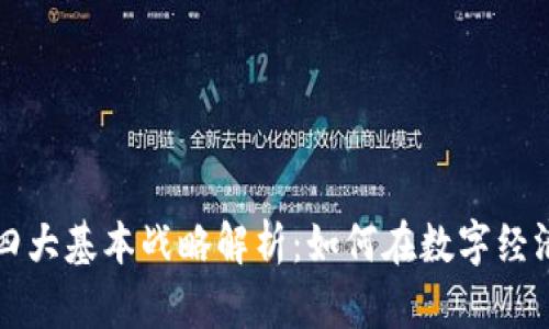 区块链四大基本战略解析：如何在数字经济中获胜