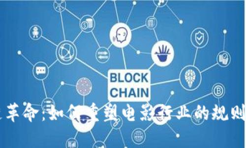 区块链革命：如何重塑电影行业的规则与未来