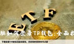 电脑如何登录TP钱包：全面