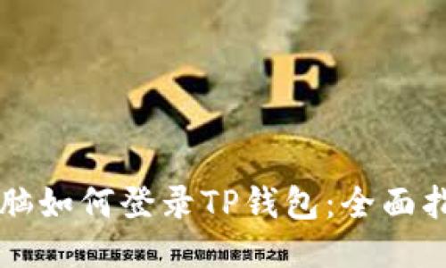 电脑如何登录TP钱包：全面指南