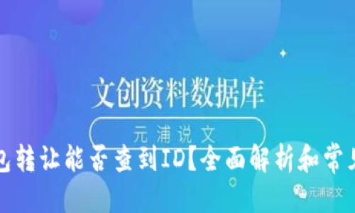 优质
TP钱包转让能否查到ID？全面解析和常见问题