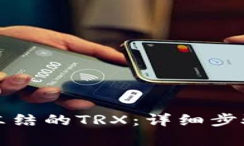 如何解除TP钱包冻结的TRX：详细步骤与常见问题解答