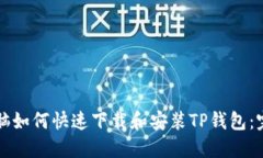 平板电脑如何快速下载和