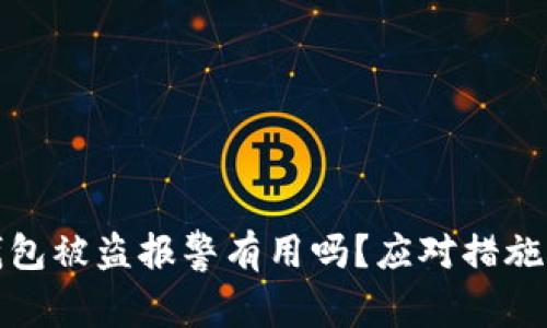 : TP钱包被盗报警有用吗？应对措施全解析