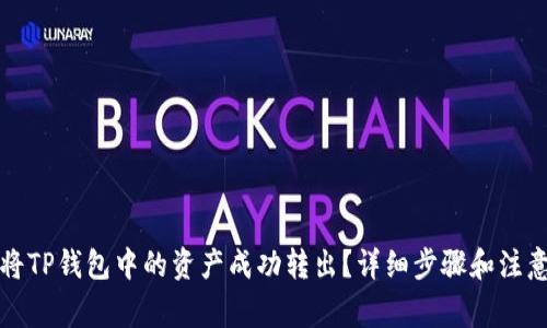 如何将TP钱包中的资产成功转出？详细步骤和注意事项