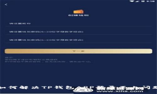 如何解决TP钱包APP登录不上问题