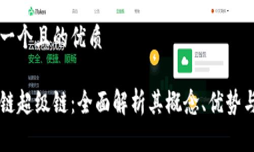 思考一个且的优质

区块链超级链：全面解析其概念、优势与应用