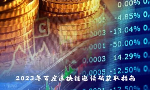 2023年百度区块链邀请码获取指南