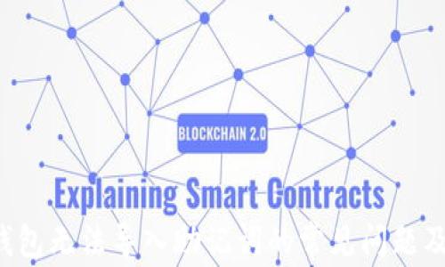 
解决t p钱包无法导入助记词的常见问题及解决方案