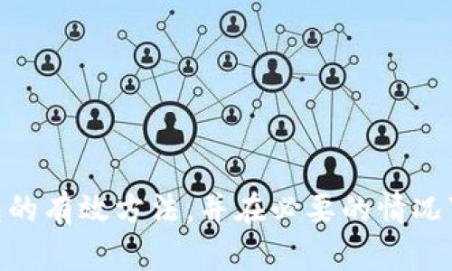   如何处理TP钱包地址泄露问题，保护你的数字资产安全 / 

 guanjianci TP钱包, 钱包地址泄露, 数字资产安全, 加密货币 /guanjianci 

引言
在加密货币迅速发展的今天，TP钱包作为一种广受欢迎的数字资产存储工具，受到越来越多用户的青睐。然而，随着TP钱包使用频率的增加，钱包地址泄露的问题也逐渐成为一种隐患。若一旦你的TP钱包地址泄露，可能会使你的数字资产面临被盗的风险。因此，了解如何应对钱包地址泄露的情况，保护自己的数字资产安全，显得尤为重要。本文将详细探讨这一问题，并提供有效的解决方案。

问题一：TP钱包地址泄露的原因是什么？
TP钱包地址泄露的原因有很多，通常可以归结为以下几个方面：
1. **网络钓鱼：** 在网上，钓鱼网站以假冒的身份诱使用户输入钱包地址，甚至是私钥信息，这种方式是最常见的泄露元凶之一。
2. **社交工程：** 不法分子通过社交工程手段，获取用户的信任，来窃取其钱包地址或其它敏感信息。
3. **恶意软件：** 有些用户可能在不知情的情况下下载了恶意软件，这些软件能够监控并记录用户的操作，从而泄露钱包地址。
4. **不安全的网络：** 在公共Wi-Fi等不安全的网络环境下，用户的钱包地址和相关信息可能被恶意用户截获。
为了有效防止钱包地址泄露，用户需时刻保持警惕，做到保护个人信息安全，合理利用网络安全工具，如VPN等。

问题二：一旦钱包地址泄露，该如何应对？
对待TP钱包地址泄露的问题，用户首先要明确的是，有效的应对措施是减少损失的关键。如下是一些应对策略：
1. **尽量转移资产：** 如果你意识到自己的钱包地址已经泄露，首先的行动应当是尽快将钱包内的资产转移到一个新的、未泄露的地址。这可以降低损失的风险。
2. **冻结相关账户：** 在某些情况下，用户可能会在交易平台上绑定了钱包地址，及时冻结或修改这些账户也是一项不可忽视的操作。
3. **加强安全措施：** 更新钱包密码，启用双因素认证等措施来提升账户安全性。
4. **监控地址动态：** 定期检查自己钱包地址的动态，利用区块链浏览器跟踪可能的可疑活动也是必要的步骤，这样有助于及时发现问题。

问题三：如何选择安全的TP钱包？
选择一个安全的TP钱包对保护自己的数字资产至关重要，下面是一些选择建议：
1. **声誉及用户评价：** 首先要查看钱包的用户评价以及行业声誉，这可以帮助你选择出比较知名、可靠的TP钱包。
2. **安全性特征：** 查看钱包是否具备高安全性特征，如双重身份验证、冷存储等，这些都是保护你的资产的有效工具。
3. **支持的币种：** 确保所选择的钱包支持你所持有的数字资产，避免因为不兼容而造成的资产损失。
4. **开发者背景：** 钱包的开发团队是否有良好的背景和经历也是一个值得关注的方面，正规团队开发的钱包相对会更加安全可信。

问题四：如何保护TP钱包免受攻击？
保护TP钱包免受攻击是每位用户应尽的责任，以下是一些有效的保护措施：
1. **强密码设定：** 确保设置一个复杂且难以破解的密码，建议包含字母、数字及特殊字符。
2. **定期更新软件：** 确保你使用的TP钱包软件是最新版本，软件更新通常包含安全修复和新功能。
3. **警惕钓鱼邮件：** 不要随意点击陌生链接，谨防钓鱼邮件，始终在官方网站上访问你的钱包。
4. **使用硬件钱包：** 对于持有大量数字资产的用户，使用硬件钱包来进行安全存储是非常推荐的做法，硬件钱包能够提供更强的安全保护。

问题五：如何备份我的TP钱包信息？
备份TP钱包信息确保即使在出现意外情况时，用户仍能够找回自己的资产，以下是备份方法：
1. **导出私钥：** 大多数TP钱包提供导出私钥的功能，务必要安全保存私钥，绝不能将其分享给他人。
2. **生成恢复短语：** 一些钱包会提供恢复短语，这些短语是恢复钱包信息的关键，备份时要确保没有遗漏。
3. **云存储注意事项：** 如果选择使用云存储备份钱包信息，务必要启用加密，以防信息被黑客窃取。

问题六：如何教育身边的人保护他们的钱包？
普及TP钱包安全知识不仅是保护自己的资产，也是对身边人的一种负责态度。以下是一些有效的教育方式：
1. **组织学习活动：** 可以定期组织小组学习活动，通过线上或线下分享TP钱包安全知识。
2. **提供资料与指南：** 制作相关的资料与使用指南，帮助新手用户更好地理解如何使用和保护自己的钱包。
3. **分享经验：** 在社交平台上分享自己的经验教训，提醒身边的人注意安全问题，做到互相警惕。

总结
TP钱包地址的安全直接影响到用户的数字资产保护，面对地址泄露的风险，用户必须采取积极的应对措施。通过本文的介绍，用户可以更好地理解TP钱包的安全特性，掌握保护钱包的有效方法，并在必要的情况下采取行动来降低损失。记住，数字资产的安全掌握在你自己手中，时刻保持警惕，保持学习，是最有效的保护措施。