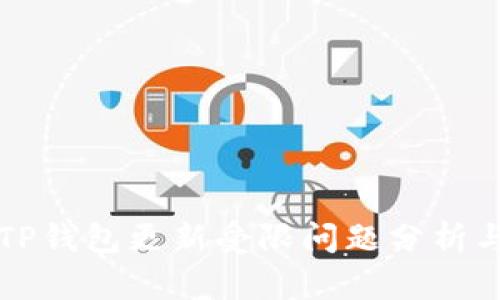 华为手机TP钱包更新受限问题分析与解决指南