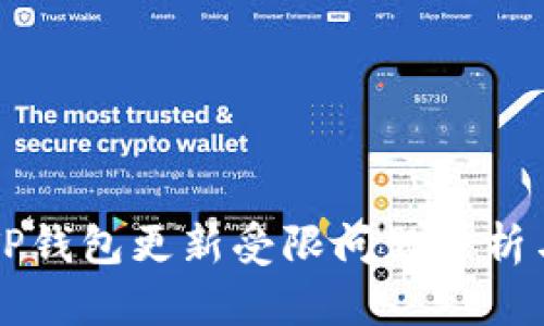 华为手机TP钱包更新受限问题分析与解决指南