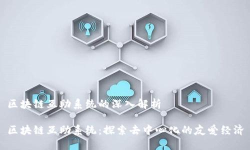 区块链互助系统的深入解析

区块链互助系统：探索去中心化的友爱经济