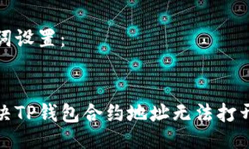 与关键词设置：


如何解决TP钱包合约地址无法打开的问题