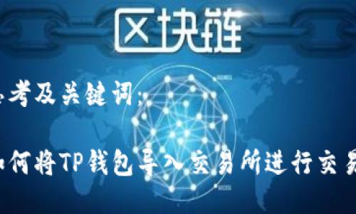 思考及关键词：

如何将TP钱包导入交易所进行交易？